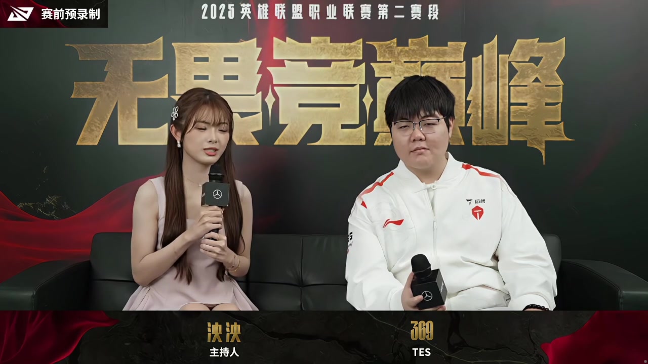 赛前采访TES.369：还得多练，提升空间太多太多了，今天目标全胜